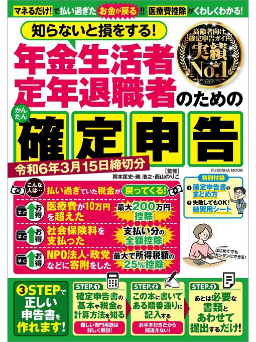 Title details for 年金生活者 定年退職者のためのかんたん確定申告 令和6年3月15日締切分 by 岡本匡史 - Available